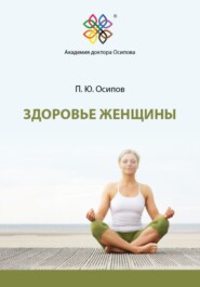 бесплатно читать книгу Здоровье женщины автора Павел Осипов
