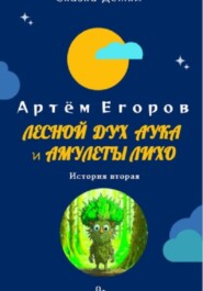 бесплатно читать книгу Лесной дух Аука и амулеты Лихо автора Артём Егоров
