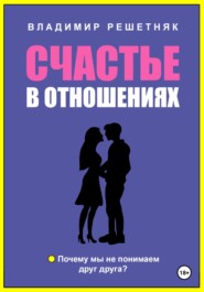 бесплатно читать книгу Счастье в отношениях автора Владимир Решетняк