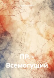 бесплатно читать книгу ПР. – Всемогущий автора Борис Алмазов