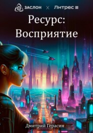 бесплатно читать книгу Ресурс: Восприятие автора Дмитрий Герасин