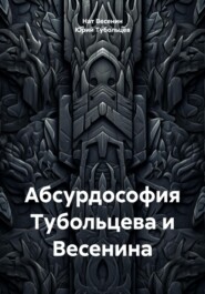 бесплатно читать книгу Абсурдософия Тубольцева и Весенина автора Юрий Тубольцев