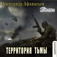 бесплатно читать книгу Территория тьмы автора Александр Афанасьев