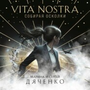 бесплатно читать книгу Vita Nostra. Собирая осколки автора Марина и Сергей Дяченко