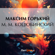 бесплатно читать книгу М. М. Коцюбинский автора Максим Горький