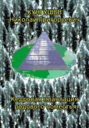 бесплатно читать книгу Кедровая плантация родового поместья автора Николай Кунгушев