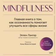 бесплатно читать книгу Mindfulness. Главная книга о том, как осознанность помогает улучшить все сферы жизни автора Эллен Лангер