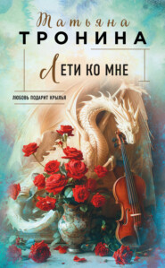 бесплатно читать книгу Лети ко мне автора Татьяна Тронина