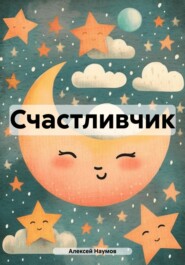 бесплатно читать книгу Счастливчик автора Алексей Наумов