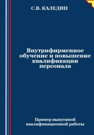 бесплатно читать книгу Внутрифирменное обучение и повышение квалификации персонала автора Сергей Каледин