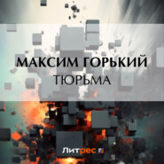 бесплатно читать книгу Тюрьма автора Максим Горький