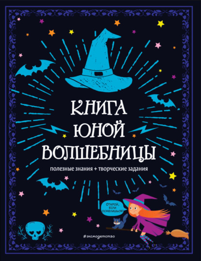 Книга юной волшебницы. Полезные знания + творческие задания