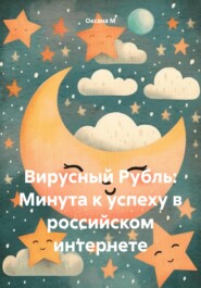 бесплатно читать книгу Вирусный Рубль: Минута к успеху в российском интернете автора Оксана М