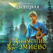 бесплатно читать книгу Знамение змиево автора Елизавета Дворецкая