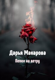 бесплатно читать книгу Пепел на ветру автора Дарья Макарова