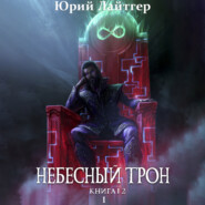 бесплатно читать книгу Небесный Трон. Книга 12. Часть 1 автора  Юрий Лайтгер