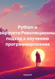 бесплатно читать книгу Python и нейросети:Революционный подход к изучению программирования автора Оксана М