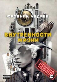 бесплатно читать книгу Внутренности жизни автора Андрей Юровник