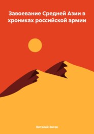бесплатно читать книгу Завоевание Средней Азии в хрониках российской армии автора Виталий Зотов
