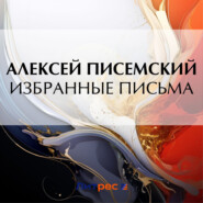 бесплатно читать книгу Избранные письма автора Алексей Писемский