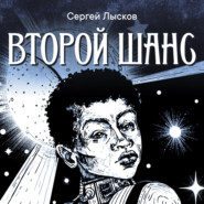 бесплатно читать книгу Второй шанс автора Сергей Лысков