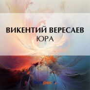 бесплатно читать книгу Юра автора Викентий Вересаев