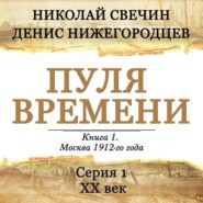 бесплатно читать книгу Пуля времени. Серия 1. 20 век начинается автора Денис Нижегородцев