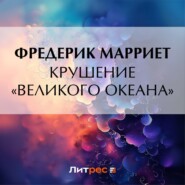 бесплатно читать книгу Крушение «Великого Океана» автора Фредерик Марриет