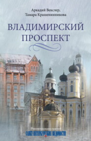 бесплатно читать книгу Владимирский проспект автора Аркадий Векслер