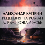 бесплатно читать книгу Рецензия на роман А. Ремизова «Часы» автора Александр Куприн