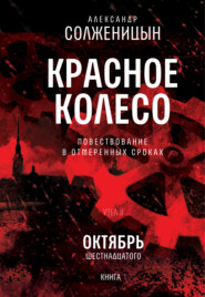 бесплатно читать книгу Красное колесо. Том 3. Узел 2. Октябрь Шестнадцатого. Книга 1 автора Александр Солженицын