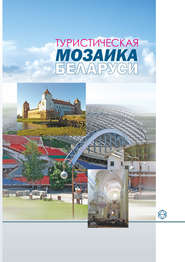 бесплатно читать книгу Туристическая мозаика Беларуси автора Ольга Изотова