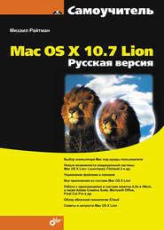 бесплатно читать книгу Самоучитель Mac OS X 10.7 Lion. Русская версия автора Михаил Райтман
