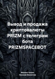 бесплатно читать книгу Вывод и продажа криптовалюты PRIZM с телеграм бота PRIZMSPACEBOT автора Михаил Ганзин