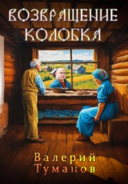 бесплатно читать книгу Возвращение колобка автора Валерий Туманов