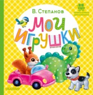 бесплатно читать книгу Мои игрушки автора Владимир Степанов