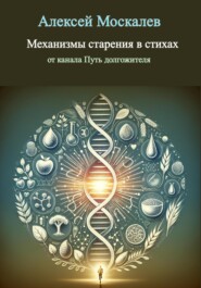 бесплатно читать книгу Механизмы старения в стихах от канала Путь долгожителя автора Алексей Москалев