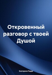 бесплатно читать книгу Откровенный разговор с твоей Душой автора Екатерина Радда