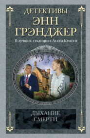 бесплатно читать книгу Дыхание смерти автора Энн Грэнджер