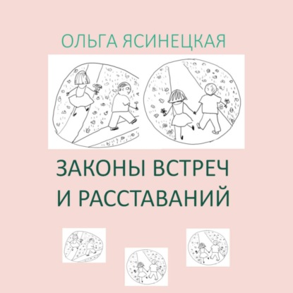 Законы встреч и расставаний