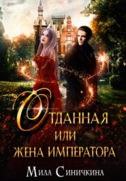 бесплатно читать книгу Отданная, или Жена императора автора Мила Синичкина