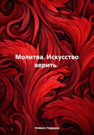 бесплатно читать книгу Молитва. Искусство верить. Невилл Годдард. Русский перевод автора Невилл Годдард