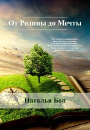 бесплатно читать книгу От Родины до Мечты автора Наталья Бон