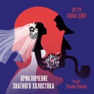 бесплатно читать книгу Приключение знатного холостяка автора Артур Конан Дойл