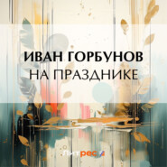 бесплатно читать книгу На празднике автора Иван Горбунов