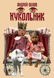 бесплатно читать книгу Кукольник автора Андрей Белов