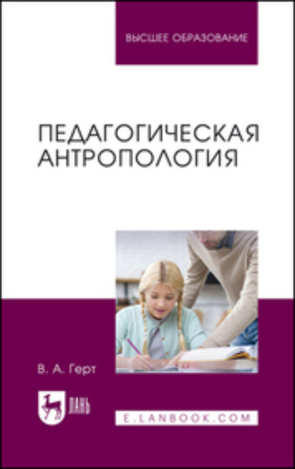 Педагогическая антропология. Учебное пособие для вузов