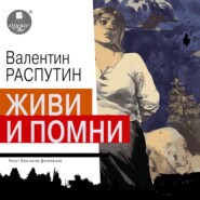 бесплатно читать книгу Живи и помни автора Валентин Распутин