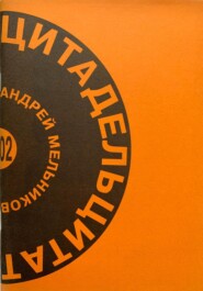 бесплатно читать книгу Цитадель цитат автора Андрей Мельников