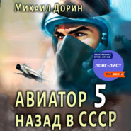 бесплатно читать книгу Авиатор: назад в СССР 5 автора Михаил Дорин